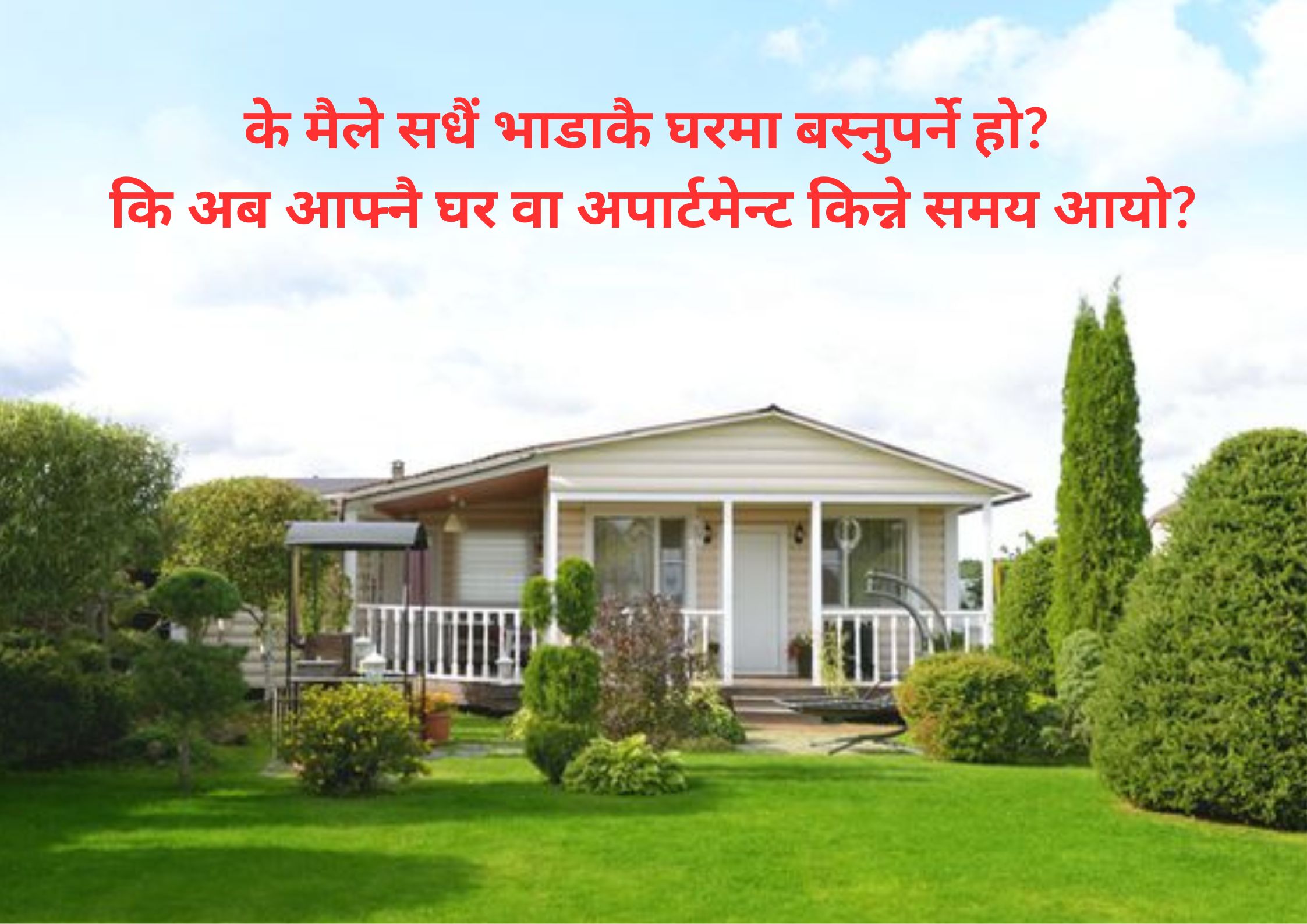 काठमाडौंमा २०२६ मा घर भाडामा लिने कि बैंकबाट लोन (EMI) मा घर किन्ने?