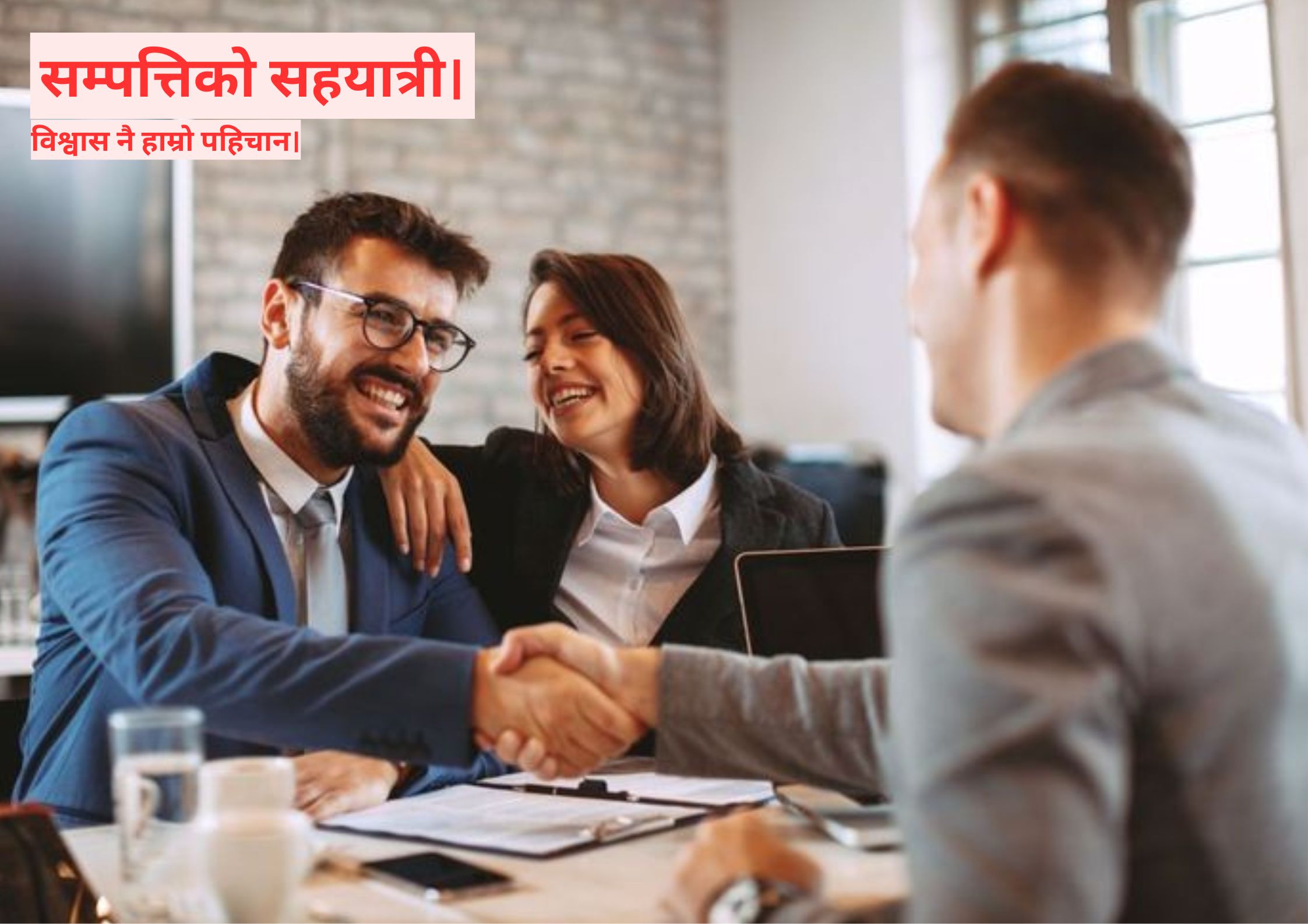 नेपालमा रियल इस्टेटको आधुनिकीकरण: किन व्यक्तिगत ब्रोकर भन्दा प्रोफेसनल एजेन्सी रोज्ने?